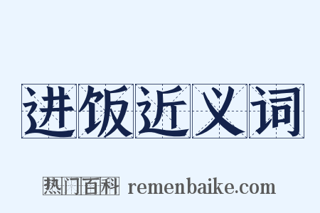 进饭近义词是什么意思的图片